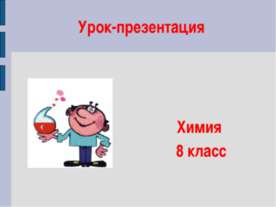 Основания, их классификация и свойства в свете теории электролитической диссо...