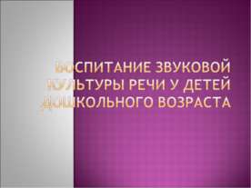 Воспитание звуковой культуры речи у детей дошкольного возраста
