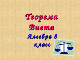 Теорема Виета (8 класс)