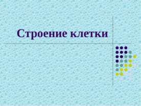 Строение клетки