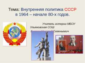 Внутренняя политика СССР в 1964 – начале 80-х годов.