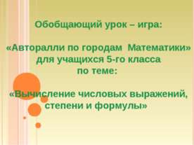 Вычисление числовых выражений, степени и формулы