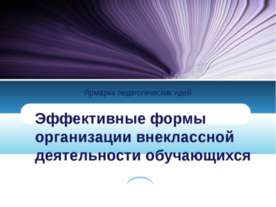 Эффективные формы организации внеклассной деятельности обучающихся