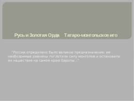 Русь и Золотая Орда Татаро-монгольское иго