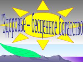 Здоровье – бесценное богатство
