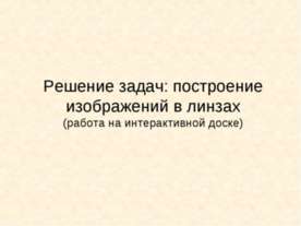 Решение задач: построение изображений в линзах