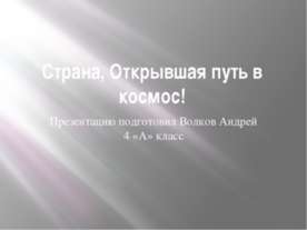Страна, открывшая путь в космос