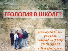 Геология в школе?