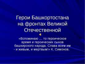 Герои Башкортостанана фронтах Великой Отечественной