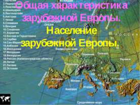 Общая характеристика зарубежной Европы. Население зарубежной Европы