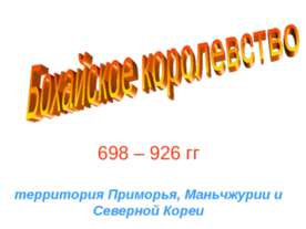 Бохайское королевство