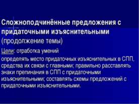 Сложноподчинённые предложения с придаточными изъяснительными (продолжение темы)