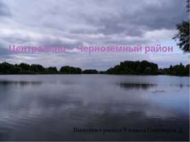 Центрально – Черноземный район