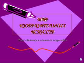 Знатоки и ценители искусства