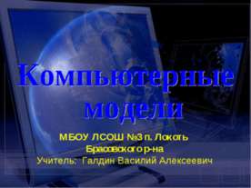 Компьютерные модели