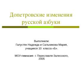 Допетровские изменения русской азбуки