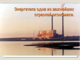 Энергетика одна из важнейших отраслей экономики