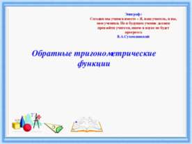 Обратные тригонометрические функции