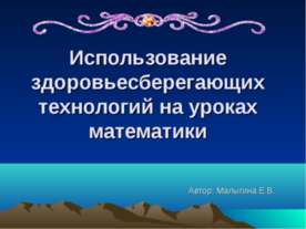 Использование здоровьесберегающих технологий на уроках математики