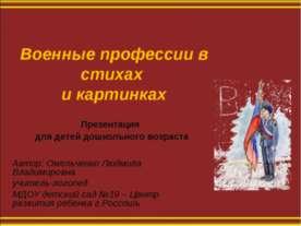 Военные профессии в стихах и картинках