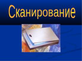 Сканирование