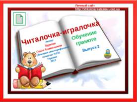 Читалочка-игралочка