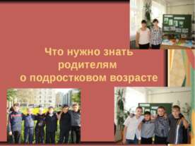Что нужно знать родителям о подростковом возрасте