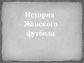 История Женского футбола