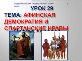 Афинская демократия и спартанские нравы