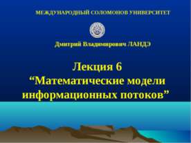 Математические модели информационных потоков