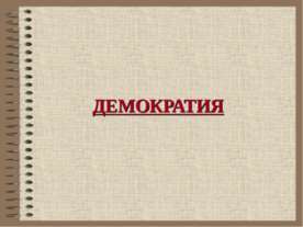 Демократия