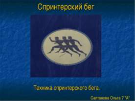 Спринтерский бег. Техника спринтерского бега