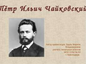 Пётр Ильич Чайковский