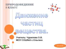 Движение частиц вещества