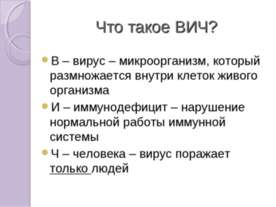 Что такое ВИЧ?