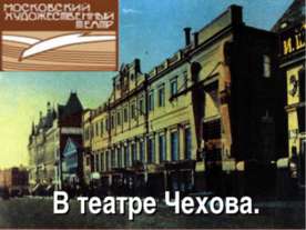 В театре Чехова