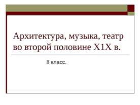 Архитектура, музыка, театр во второй половине Х1Х в