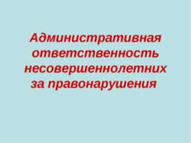 Административная ответственность несовершеннолетних за правонарушения
