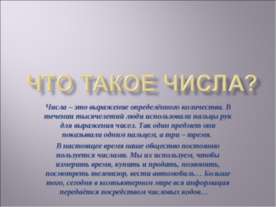 Что такое числа?
