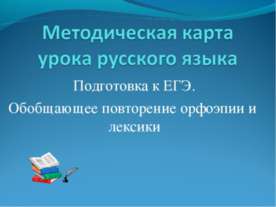 Обобщающее повторение орфоэпии и лексики