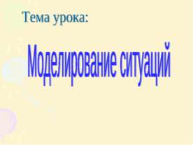 Моделирование ситуаций