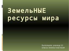 Земельные ресурсы мира