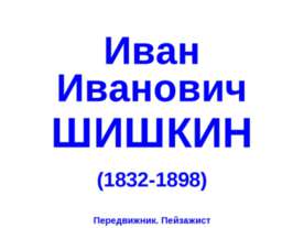 Иван Иванович Шишкин (1832-1898)