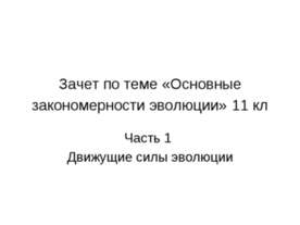 Основные закономерности эволюции