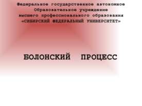 БОЛОНСКИЙ ПРОЦЕСС