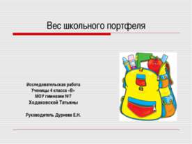Вес школьного портфеля