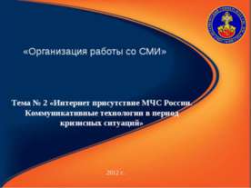 Интернет присутствие МЧС России. Коммуникативные технологии в период кризисны...
