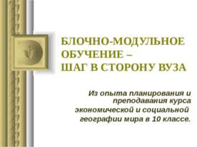 Блочно-модульное обучение-шаг в сторону вуза