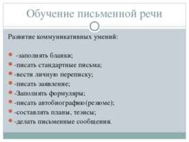 Обучение письменной речи
