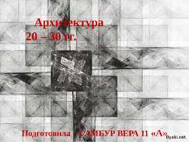Архитектура 20 – 30 гг